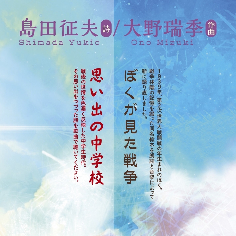 ぼくが見た戦争／思い出の中学校』 詩：島田征夫 作曲：大野瑞季 バリトン：堤 智洋 朗読：横森由衣 : 大野瑞季 | HMVu0026BOOKS online  - VM-8