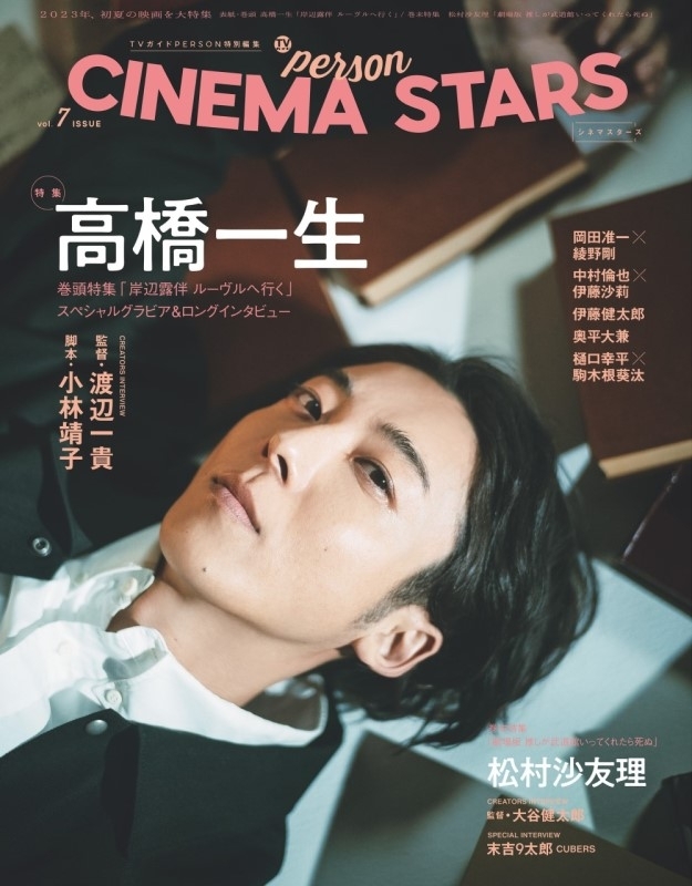 TVガイドPERSON特別編集 CINEMA STARS vol.7【表紙：高橋一生 / 裏表紙 