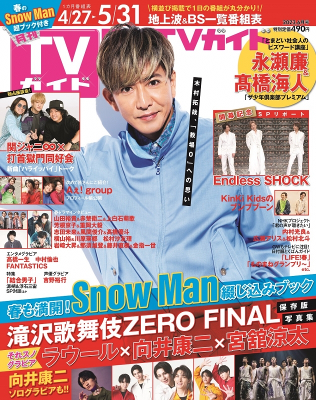 月刊 TVガイド関東版 2023年 6月号【表紙：木村拓哉】 : 月刊TVガイド