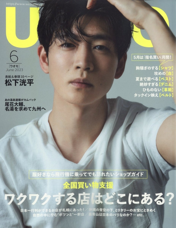 UOMO (ウオモ)2023年 6月号【表紙：松下洸平】 : UOMO編集部