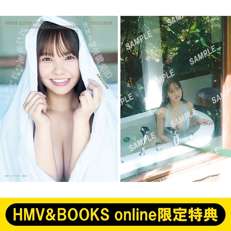 HMV&BOOKS online限定特典：ポストカードA》NMB48本郷柚巴 卒業記念