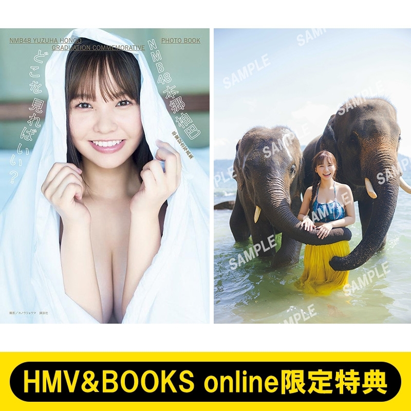 HMV&BOOKS online限定特典：ポストカードB》NMB48本郷柚巴 卒業記念