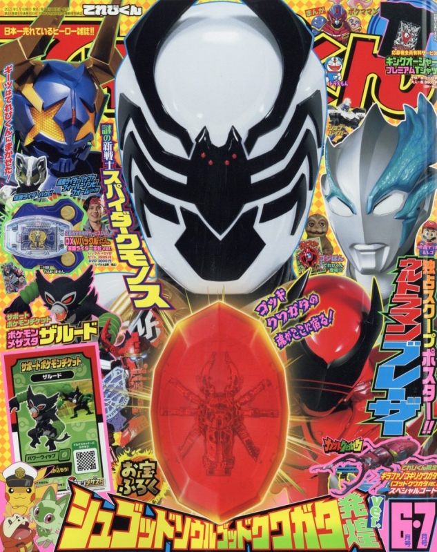 てれびくん 2023年 7月号 : てれびくん編集部 | HMV&BOOKS online
