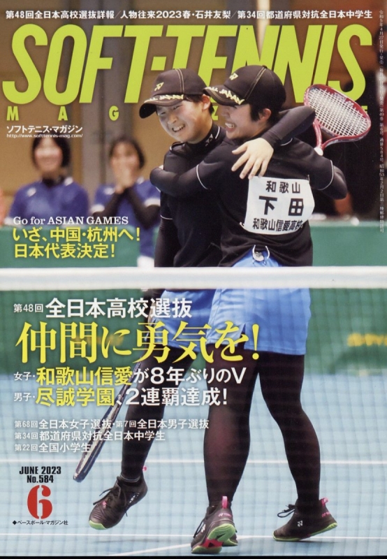 Soft Tennis Magazine (ソフトテニスマガジン)2023年 6月号 