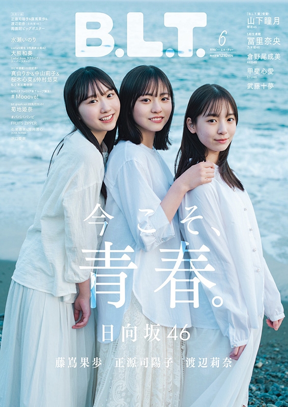 B.L.T.2023年 6月号【表紙：正源司陽子＆藤嶌果歩＆渡辺莉奈（日向坂46）】 : B.L.T.編集部 | HMVu0026BOOKS online -  177070623