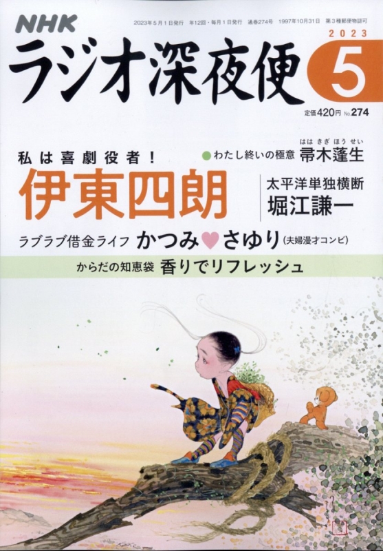 ラジオ 深夜 便 オファー 雑誌 発売 日