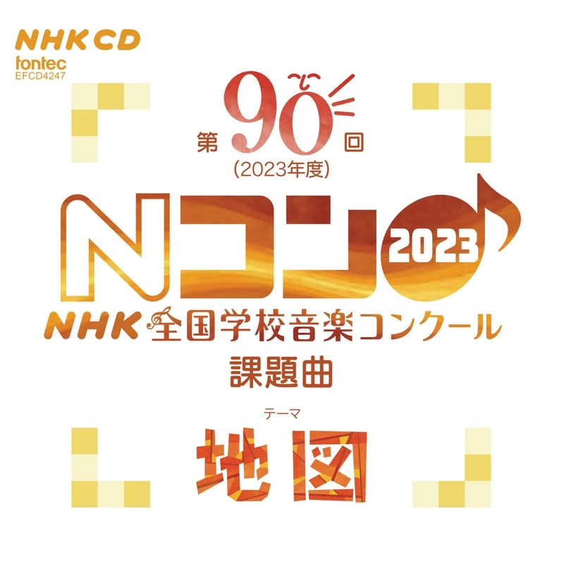 本店は 合唱曲CD「NHK全国学校音楽コンク-ル課題曲集(第51回〜第73回