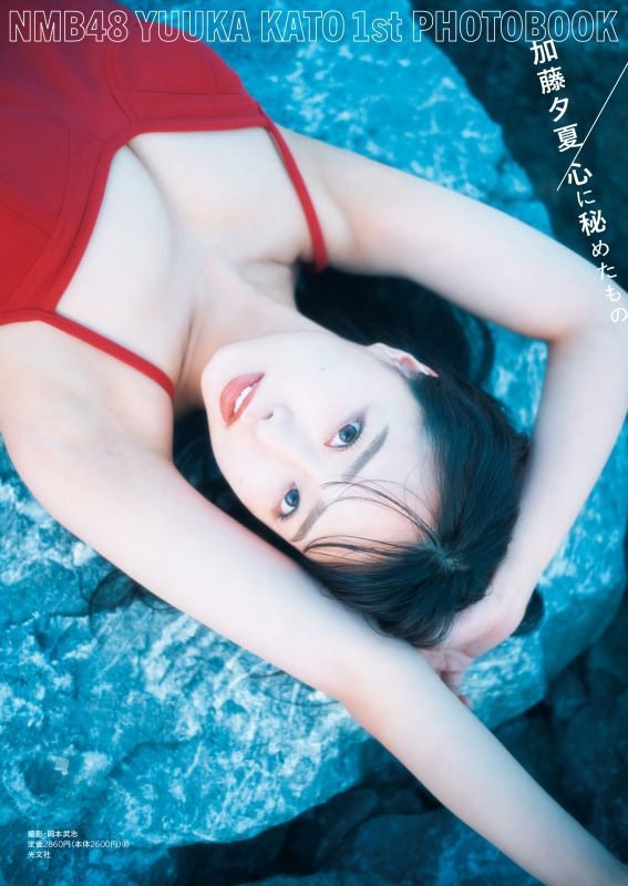 NMB48 加藤夕夏1st写真集 心に秘めたもの : 加藤夕夏 | HMV&BOOKS 
