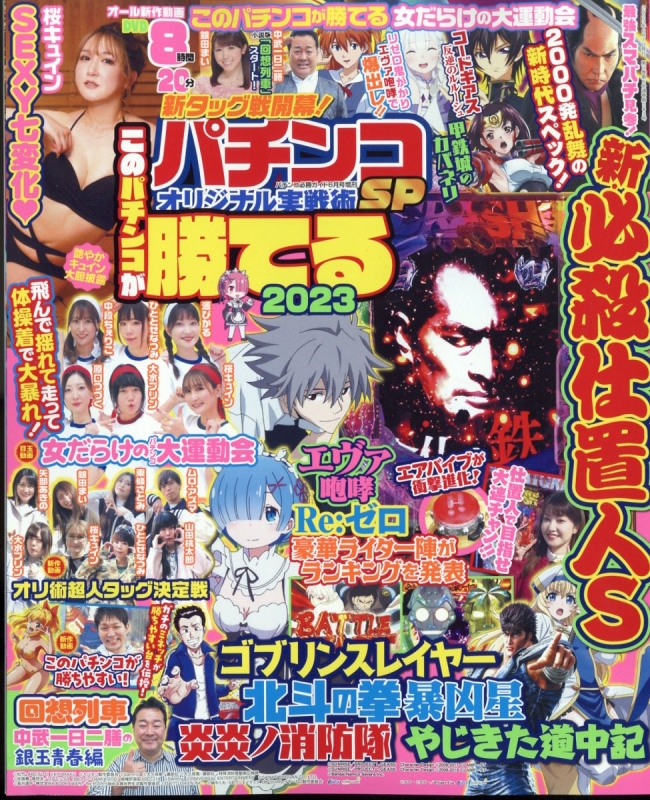 パチンコオリジナル実戦術sp パチンコ必勝ガイド 2023年 6月号増刊