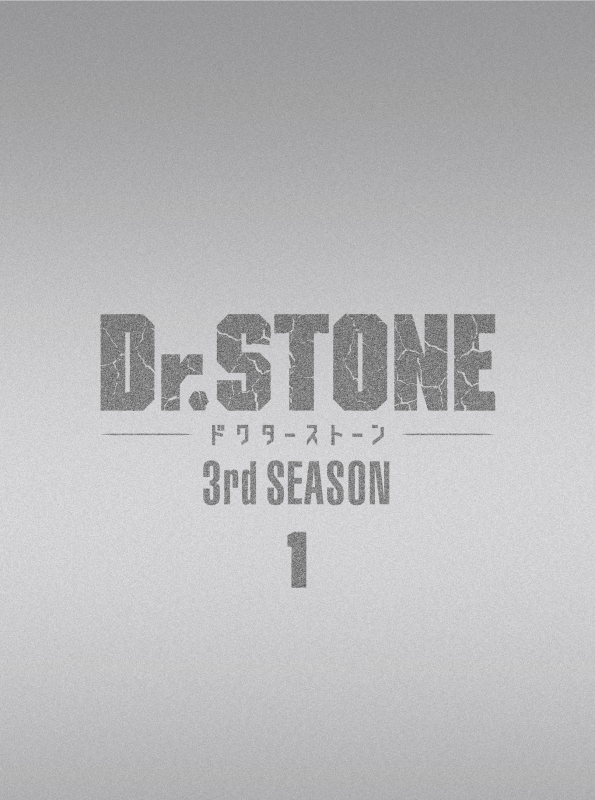 Dr．STONE』3rd SEASON Blu-ray 1 初回生産限定版 : Dr.STONE 