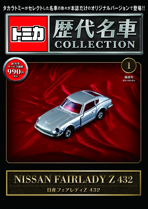トミカ歴代名車コレクション 創刊号 日産 フェアレディ Z 432 : トミカ 