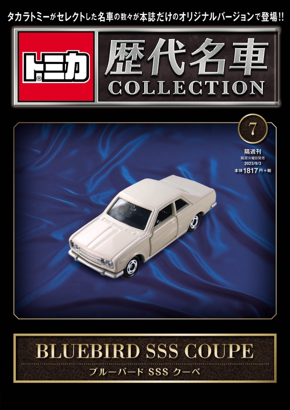 トミカ歴代名車コレクション 2023年 9月 3日号 7号 日産 ブルー