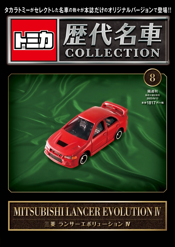 トミカ歴代名車コレクション 2023年 9月 17日号 8号 三菱 ランサー