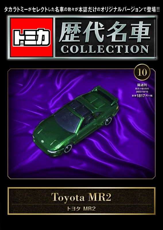 トミカ歴代名車コレクション 2023年 10月 15日号 10号 トヨタ Mr2