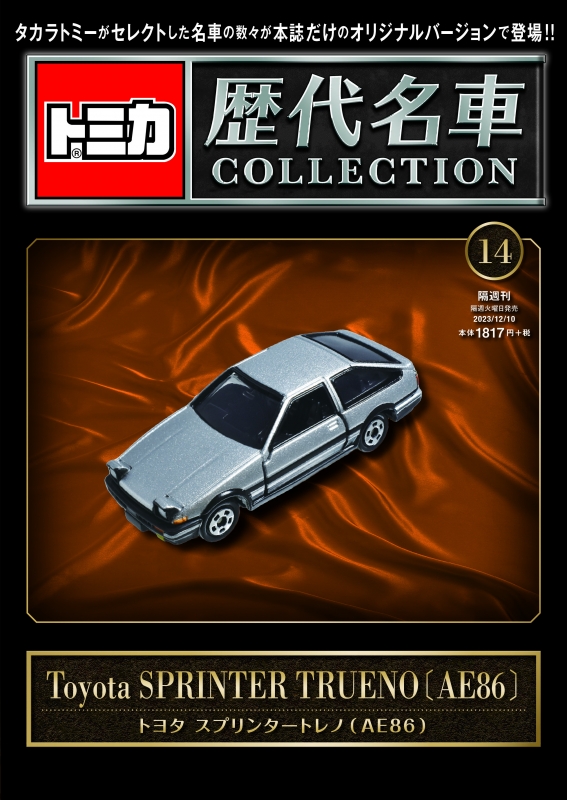 トミカ歴代名車コレクション 2023年 12月 10日号 14号 トヨタ スプリンタートレノae86 : トミカ歴代名車コレクション |  HMVu0026BOOKS online - 377021223