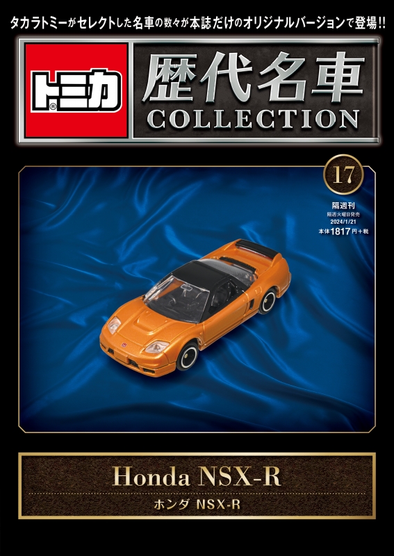 トミカ歴代名車コレクション 2024年 1月 21日号 17号 ホンダ Nsx-r : トミカ歴代名車コレクション | HMV&BOOKS  online - 377030124