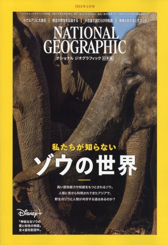 NATIONAL GEOGRAPHIC (ナショナル ジオグラフィック)日本版 2023年 5月号 : ナショナルジオグラフィック(NATIONAL  GEOGRAPHIC)編集部 | HMV&BOOKS online - 068470523