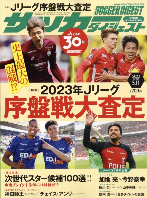 サッカーダイジェスト 2023年 5月 11日号 サッカーダイジェスト編集部 Hmvandbooks Online 239920523