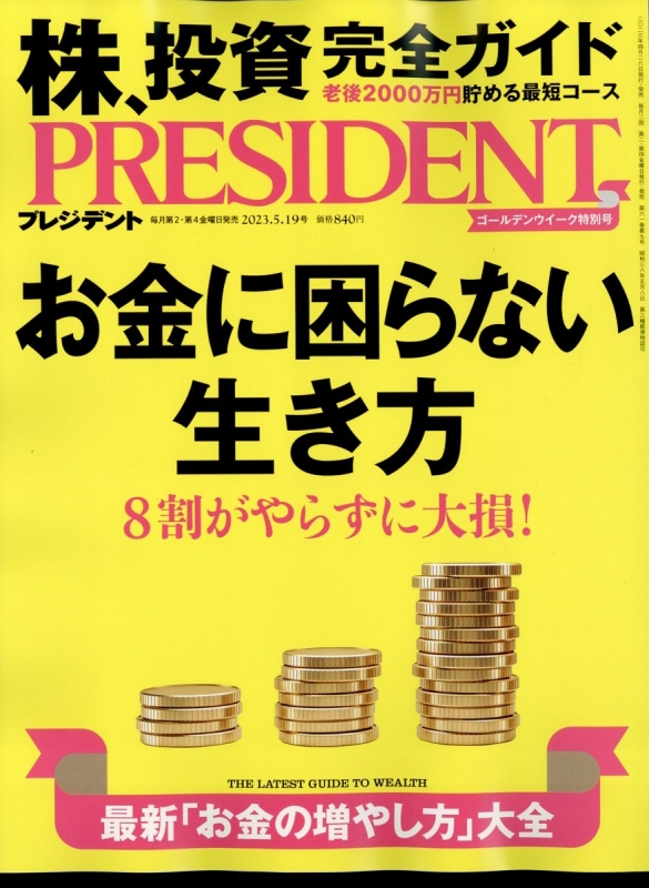 PRESIDENT (プレジデント)2023年 5月 19日号 : プレジデント(PRESIDENT