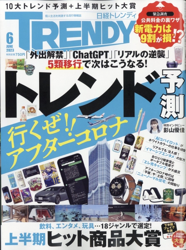 日経 TRENDY (トレンディ)2023年 6月号 : 日経TRENDY編集部