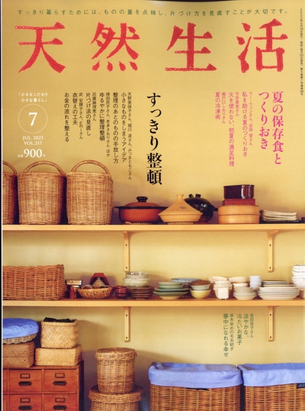 天然生活 2023年 7月号 : 天然生活編集部 | HMV&BOOKS online - 163850723