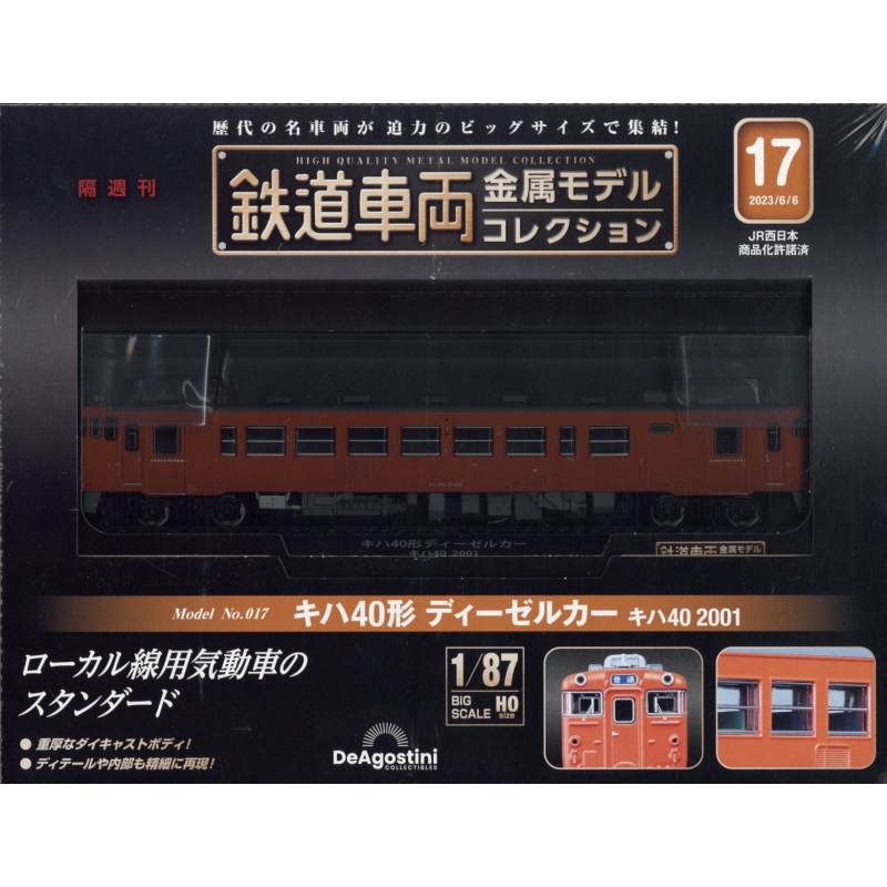 鉄道車両金属モデルコレクション全国版2023年6月6日号 隔週刊 鉄道車両金属モデルコレクション 2023年 6月 6日号 17号 : 隔