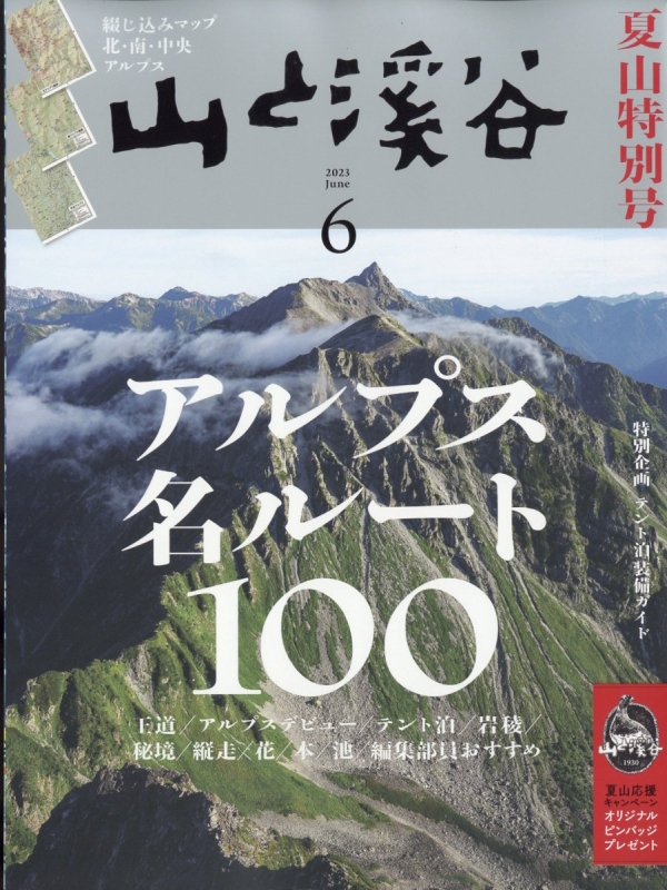 貴重！山と渓谷2000年6月 人文