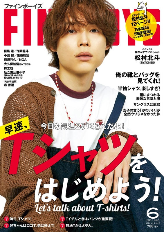 FINEBOYS (ファインボーイズ)2023年 6月号【表紙：松村北斗（SixTONES 