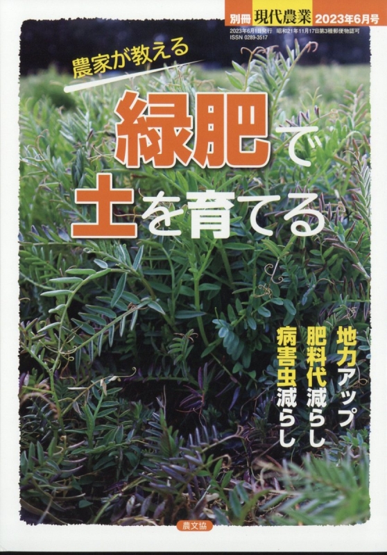 農家が教える 緑肥で土を育てる 現代農業 2023年 6月号増刊