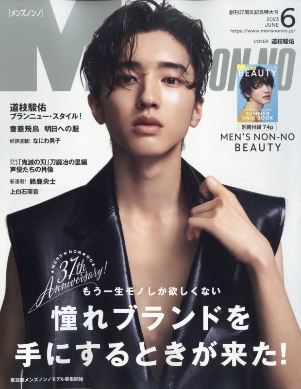 MEN'S NON・NO (メンズ ノンノ)2023年 6月号【表紙：道枝駿佑（なにわ