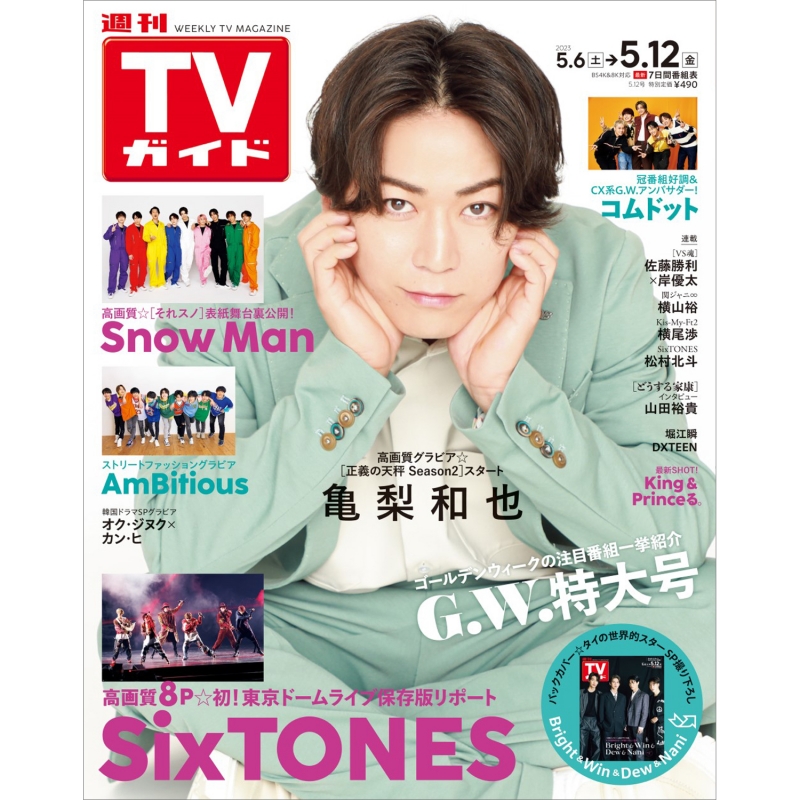 雑誌 TVガイド(亀梨和也メイン) ひら