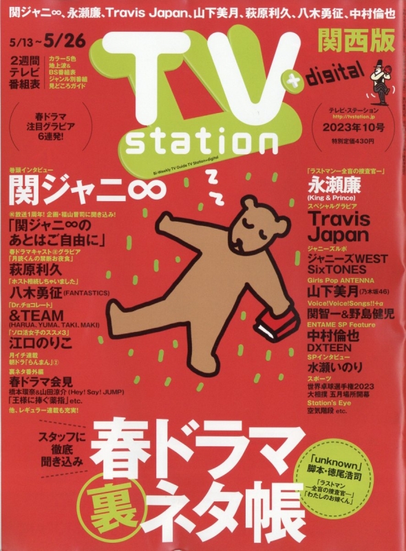 TV station (テレビステーション)関西版 2023年 5月 13日号 TV station 関西版編集部 HMV&BOOKS