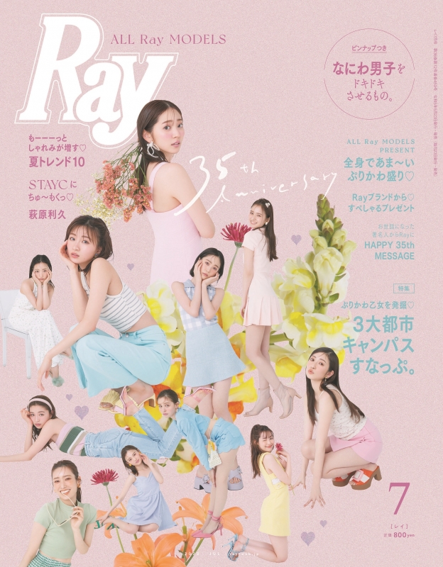 Ray (レイ)2023年 7月号 : Ray編集部 | HMV&BOOKS online - 096950723