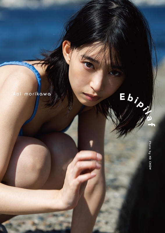 森川葵写真集「ebipilaf(仮)」(エビピラフ)(通常版) : Aoi Morikawa 