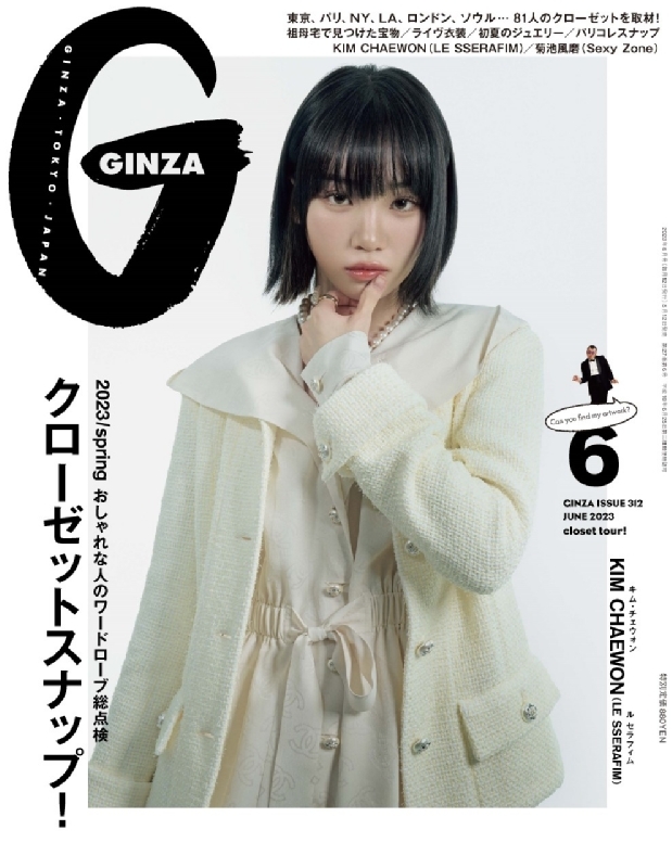 GINZA (ギンザ)2023年 6月号【表紙：キム・チェウォン（LE SSERAFIM 