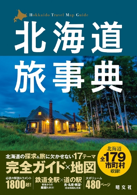北海道旅事典 : 昭文社 | HMV&BOOKS online - 9784398145017