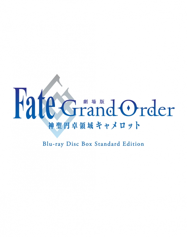 劇場版 Fate/Grand Order -神聖円卓領域キャメロット-Blu-ray Disc BOX