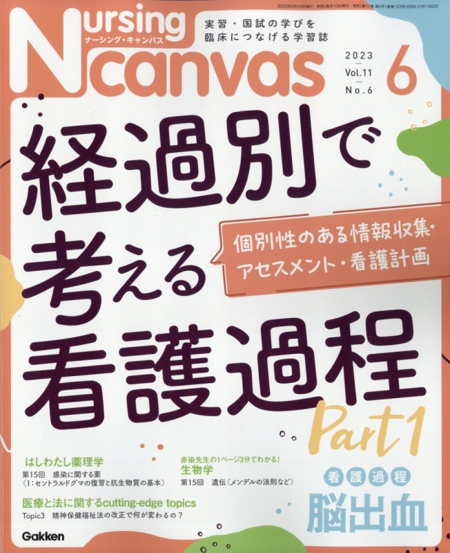 Nursing Canvas (ナーシングキャンバス)2023年 6月号 Nursing Canvas編集部 HMV&BOOKS