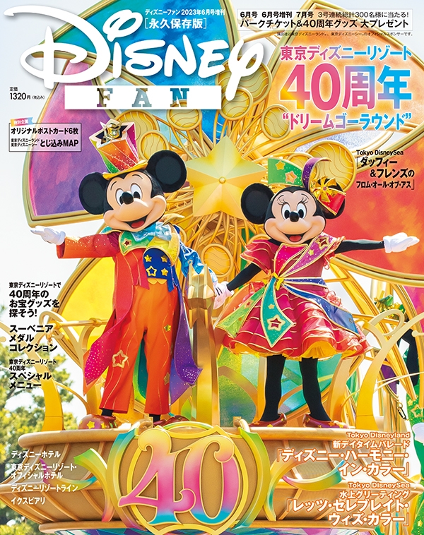 Disney Fan (ディズニーファン)2023年 6月号増刊 : ディズニーファン
