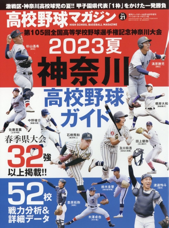 高校野球マガジン21 2023夏 神奈川高校野球ガイド週刊ベースボール