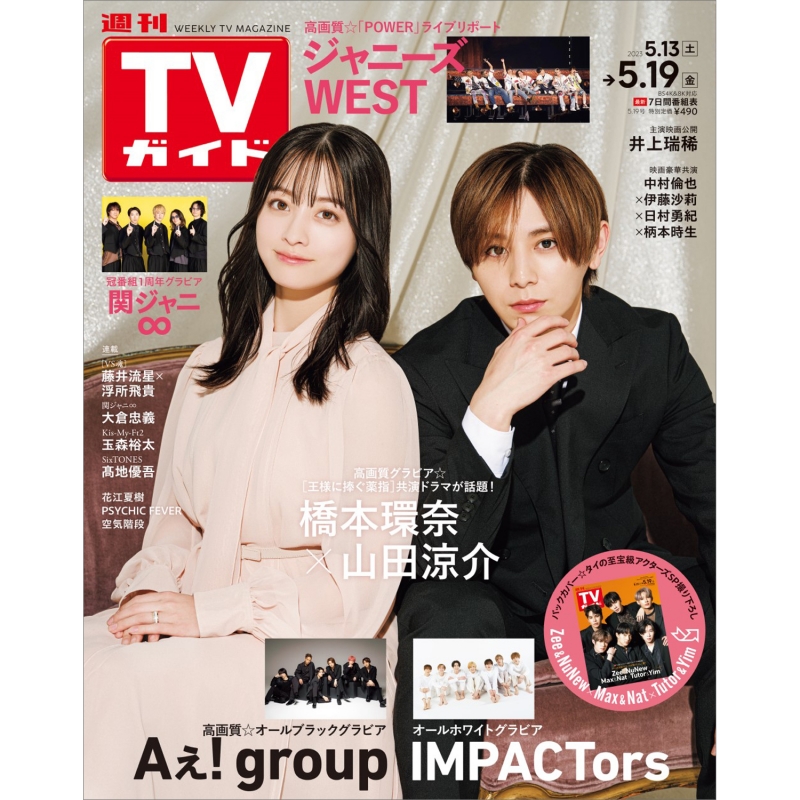 週刊TVガイド 関東版 2023年 5月 19日号【表紙：橋本環奈＆山田涼介