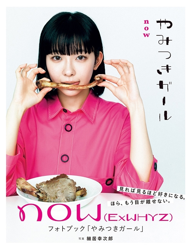 now（ExWHYZ）フォトブック「やみつきガール」［B.L.T.MOOK