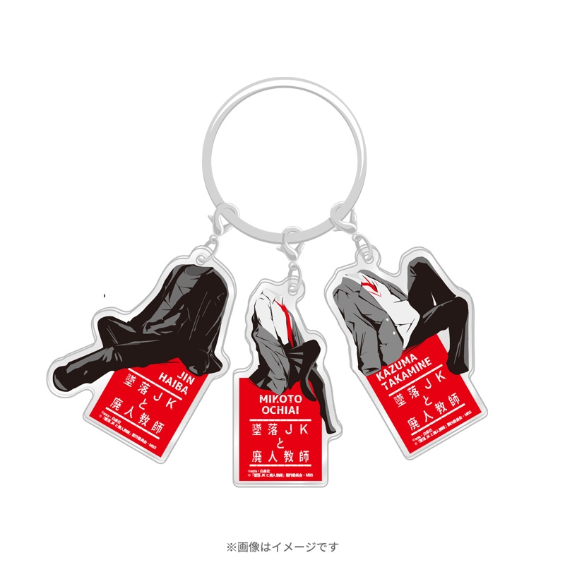 アクリルチャームキーリング / 墜落JKと廃人教師 : 墜落JKと廃人教師 