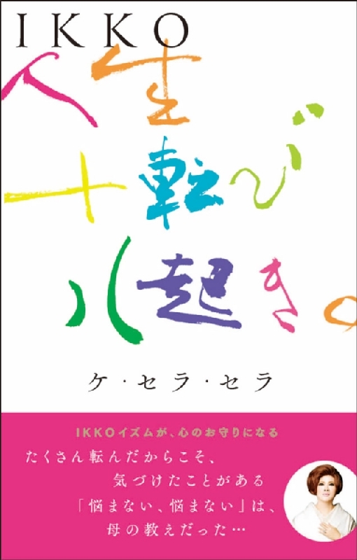 IKKO 人生十転び八起き。ケ・セラ・セラ : IKKO | HMV&BOOKS online