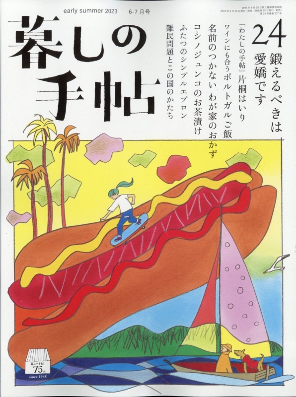暮しの手帖 2023年 6月号 : 暮しの手帖編集部 | HMV&BOOKS