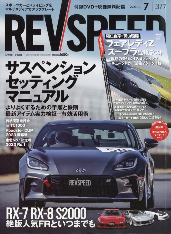 REV SPEED (レブスピード)2023年 7月号 : REV SPEED (雑誌