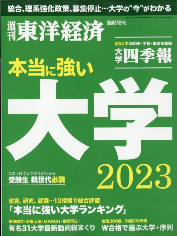 大学特集 本当に強い大学2023 週刊東洋経済 2023年 5月 31日号増刊