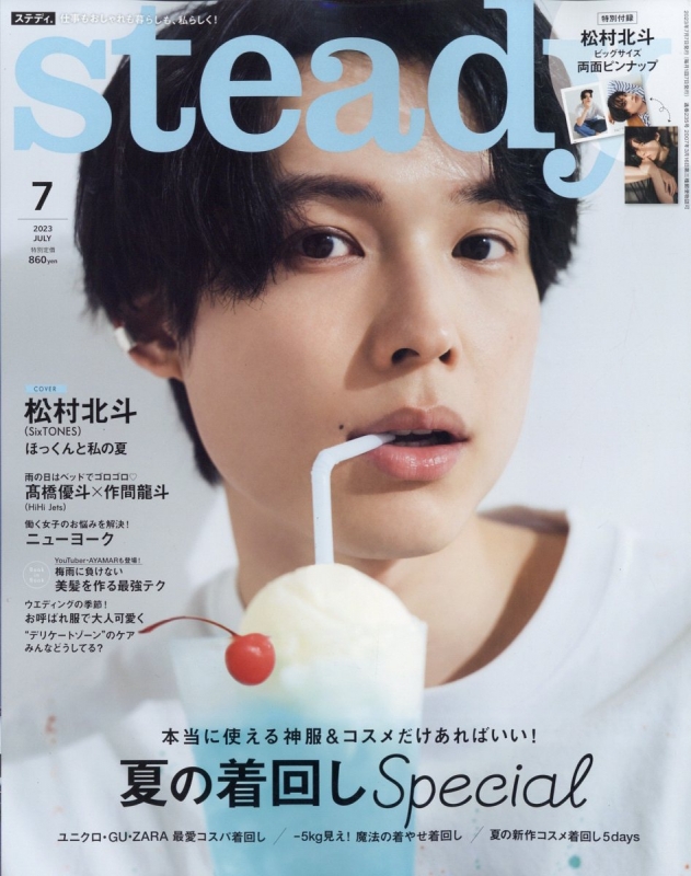 steady.(ステディ)2023年 7月号【表紙：松村北斗（SixTONES