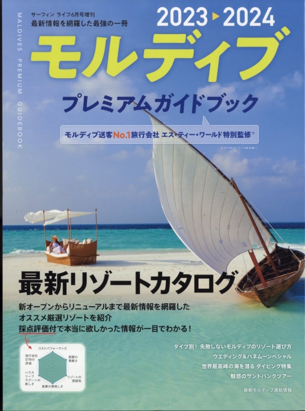 モルディブ プレミアムガイドブック2023-2024 SURFIN'LIFE (サーフィン