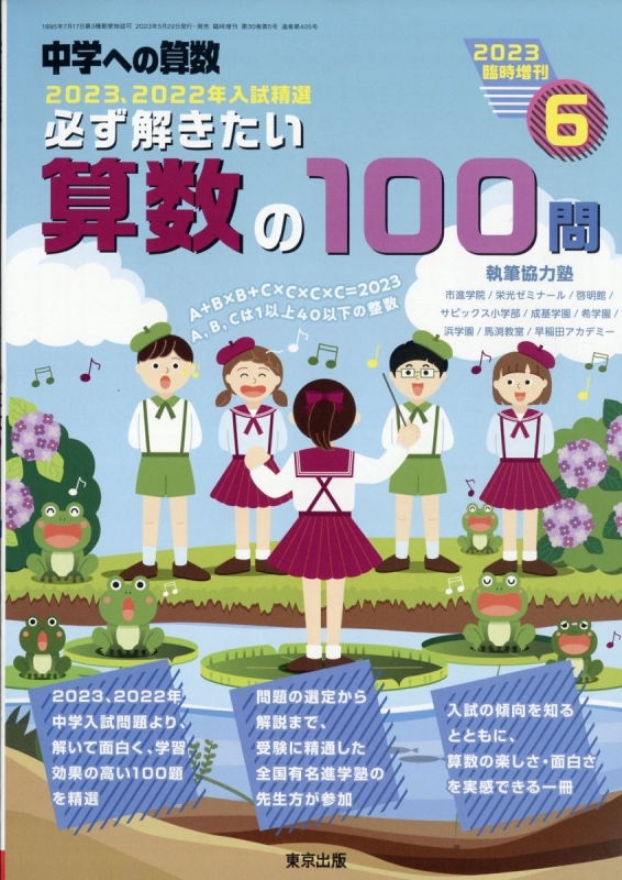 必ず解きたい算数の100問 中学への算数 2023年 6月号増刊 : 中学への